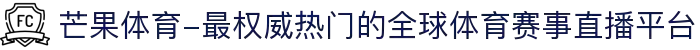 芒果体育-最权威热门的全球体育赛事直播平台
